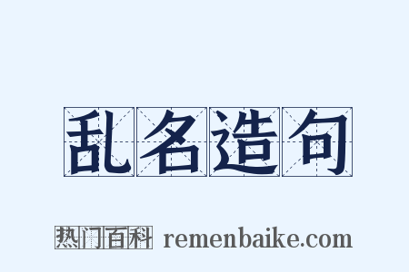 乱名造句是什么意思的图片